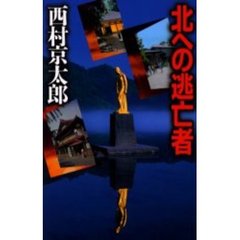 北への逃亡者