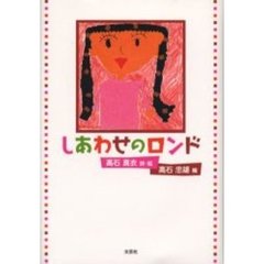 しあわせのロンド