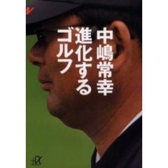 進化するゴルフ