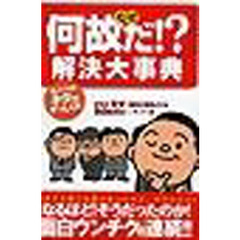 「何故だ！？」解決大事典