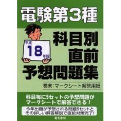 電験第３種科目別直前予想問題集　平成１８年版