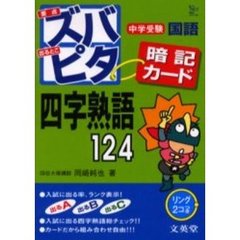 中学受験ズバピタ暗記カード四字熟語