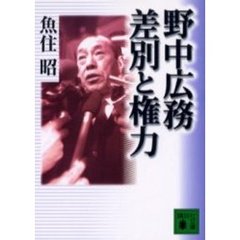 野中広務差別と権力