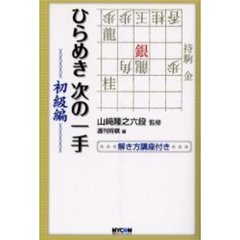 ひらめき次の一手　解き方講座付き　初級編