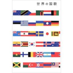 世界の国歌