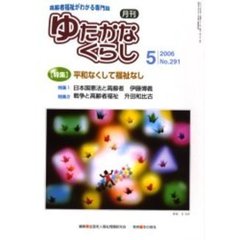 月刊ゆたかなくらし　２００６年５月号　〈特集〉平和なくして福祉なし