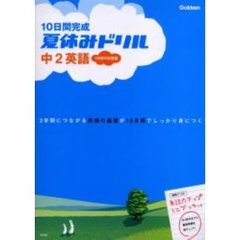 １０日間完成夏休みドリル中２英語　基礎がくわしくわかる１学期の総復習