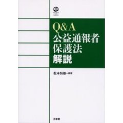 Ｑ＆Ａ公益通報者保護法解説