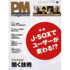 ＰＭ　ｍａｇａｚｉｎｅ　Ｖｏｌ．００６　特集・Ｊ－ＳＯＸでユーザーが変わる！？