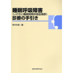 睡眠呼吸障害〈いびきと睡眠時無呼吸症候群〉診療の手引き