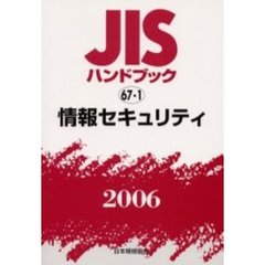 ＪＩＳハンドブック　情報セキュリティ　２００６