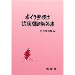 ボイラ整備士試験問題解答集