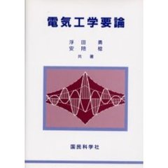 電気工学要論