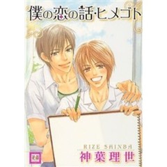 僕の恋の話・ヒメゴト