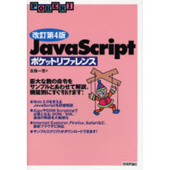 ＪａｖａＳｃｒｉｐｔポケットリファレンス　改訂第４版