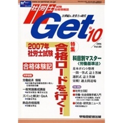 社労士Ｇｅｔ　Ｖｏｌ．６０（２００６－１０）　特集２００７年社労士試験合格ロードを行く！
