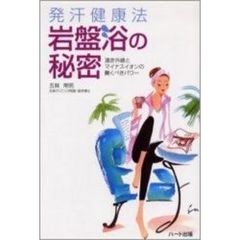 発汗健康法岩盤浴の秘密　遠赤外線とマイナスイオンの驚くべきパワー
