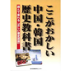 ここおかしい中国・韓国歴史教科書