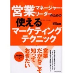 営業マネージャー・リーダーのための使えるマーケティングテクニック