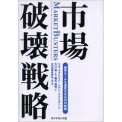市場破壊戦略　競争ルールを激変させる４０の戦術