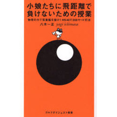 小娘たちに飛距離で負けないための授業　物理の力で宮里藍を抜け！ＨＳ４０で２５０ヤード打法