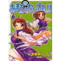 あまえないでよっ！！　６