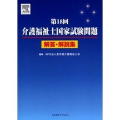 介護福祉士国家試験問題解答・解説集　第１８回