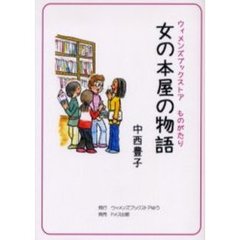 女の本屋の（ウィメンズブックストア）物語