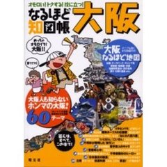 なるほど知図帳大阪　オモロい！トクする！役に立つ！　大阪人も知らないホンマの大阪！