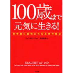 １００歳まで元気に生きる！　科学的に証明された長寿の秘訣