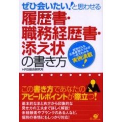 ぜひ会いたい！と思わせる履歴書・職務経歴書・添え状の書き方