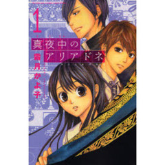 真夜中のアリアドネ　　　１