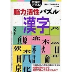 気楽にできる！脳力活性パズル「漢字」