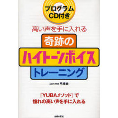 奇跡のハイトーンボイストレーニング　高い声を手に入れる　『ＹＵＢＡメソッド』で憧れの高い声を手に入れる