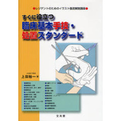 すぐに役立つ臨床基本手技・処置スタンダード　レジデントのためのイラスト徹底解説講座