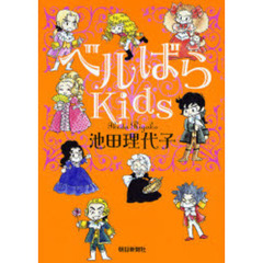 ベルばらＫｉｄｓ