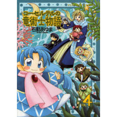 コーセルテルの竜術士物語　　　４