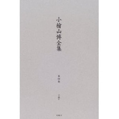 小桧山博全集　第４巻