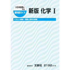 ０１５大日本版新版　化学１