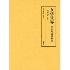 女学世界　明治期復刻版１８　明治３６年３月　第３巻第３号、第４号