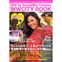 ＷＷ　ｂｙ　Ｓａｍａｎｔｈａ　Ｔｈａｖａｓａ　ＷＷＣＩＴＹ　ＢＯＯＫ　どこよりも早く！人気３７ブランドの春の新作が買えちゃいます！