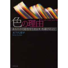 色の理由　あなたの可能性を引き出す、色選びのコツ