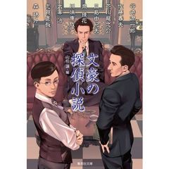 文豪の探偵小説