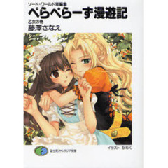 ぺらぺらーず漫遊記　乙女の巻