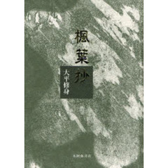 歌集　楓葉抄
