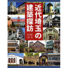 近代埼玉の建築探訪