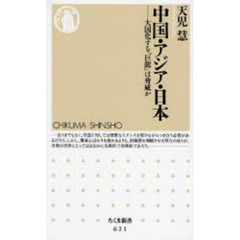 中国・アジア・日本　大国化する「巨龍」は脅威か