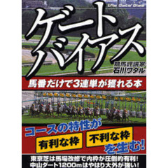 ゲートバイアス　馬番だけで３連単が獲れる本　当印