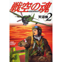 戦空の魂－２１世紀の日本人へ－　　　２