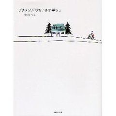 プチメゾンのちいさな暮らし